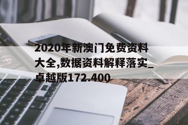 关于2020年新澳门免费资料大全,数据资料解释落实_卓越版172.400的信息